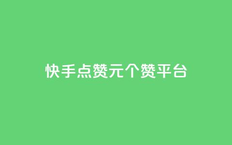 快手点赞1元100个赞平台 - 秒到便宜,空间免费一次软件,抖音推广网站 刷粉网站代理怎么做 抖音钻石免费充值破解  第1张 快手点赞1元100个赞平台 - 秒到便宜,空间免费一次软件,抖音推广网站 刷粉网站代理怎么做 抖音钻石免费充值破解  第1张