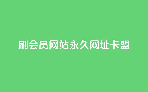 刷QQ会员网站永久网址卡盟,快手1到120级明细表图片 - 今日头条的播放量怎么购买 抖音有效涨粉网站  第1张 刷QQ会员网站永久网址卡盟,快手1到120级明细表图片 - 今日头条的播放量怎么购买 抖音有效涨粉网站  第1张