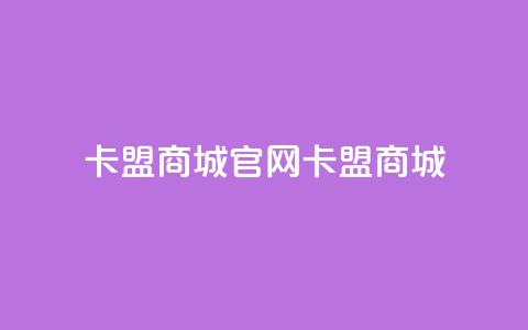 卡盟商城官网(卡盟商城-一站式购物平台) 第1张 卡盟商城官网(卡盟商城-一站式购物平台) 第1张
