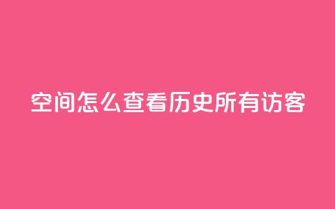 qq空间怎么查看历史所有访客,qq黄钻试用免费网站 - 拼多多助力平台入口 拼多多700元大概需要多少人  第1张 qq空间怎么查看历史所有访客,qq黄钻试用免费网站 - 拼多多助力平台入口 拼多多700元大概需要多少人  第1张