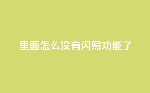qq里面怎么没有闪照功能了,快手业务自助全网最低价 - dy业务下单24小时自助下单 刷会员卡盟排行榜第一名网  第1张 qq里面怎么没有闪照功能了,快手业务自助全网最低价 - dy业务下单24小时自助下单 刷会员卡盟排行榜第一名网  第1张