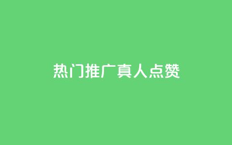 dy热门推广真人点赞,抖音75级对照表和60级的区别 - qq空间怎么开秒赞功能 点赞链接入口  第1张 dy热门推广真人点赞,抖音75级对照表和60级的区别 - qq空间怎么开秒赞功能 点赞链接入口  第1张