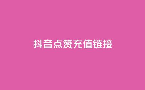 抖音点赞充值链接,免费快手帐号100个 - 一元1000个赞秒到平台抖音 qq刷访客一元10万的网址  第1张 抖音点赞充值链接,免费快手帐号100个 - 一元1000个赞秒到平台抖音 qq刷访客一元10万的网址  第1张