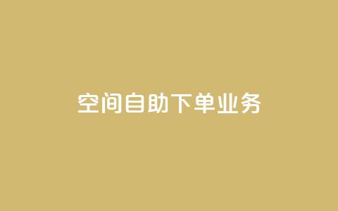 空间自助下单业务,qq会员直冲渠道 - 1元100赞自助平台抖音 QQ点赞一块钱1000点赞  第1张 空间自助下单业务,qq会员直冲渠道 - 1元100赞自助平台抖音 QQ点赞一块钱1000点赞  第1张