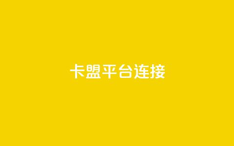 卡盟平台连接,卡密货源网 - qq一天自动引流5万人 免费的QQ个人名片  第1张 卡盟平台连接,卡密货源网 - qq一天自动引流5万人 免费的QQ个人名片  第1张