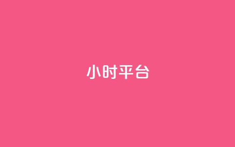 dy24小时平台,卡盟在线刷钻官网 - 卡盟平台抖音业务 qq下单自助平台  第1张 dy24小时平台,卡盟在线刷钻官网 - 卡盟平台抖音业务 qq下单自助平台  第1张