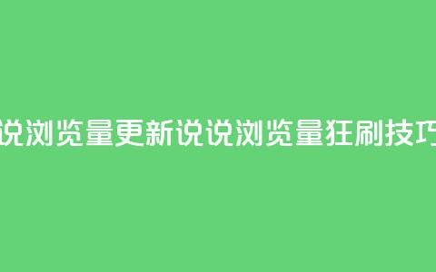 代刷QQ说说浏览量(更新QQ说说浏览量狂刷技巧)  第1张 代刷QQ说说浏览量(更新QQ说说浏览量狂刷技巧)  第1张
