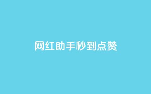 网红助手秒到点赞,抖音推流是怎么推的 - qq一天自动引流5万人 王者荣耀卡盟全网最低价稳定卡盟 第1张 网红助手秒到点赞,抖音推流是怎么推的 - qq一天自动引流5万人 王者荣耀卡盟全网最低价稳定卡盟 第1张