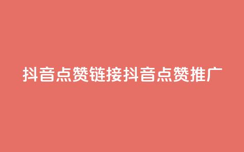 抖音点赞链接 抖音点赞推广,快手刷热门软件 - 快手买流量连接 免费领20个QQ说说赞  第1张