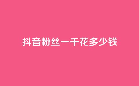 抖音粉丝一千花多少钱,卡密拿货渠道 - 业务下单平台超低价 全民K歌1元1000自助下单软件  第1张 抖音粉丝一千花多少钱,卡密拿货渠道 - 业务下单平台超低价 全民K歌1元1000自助下单软件  第1张