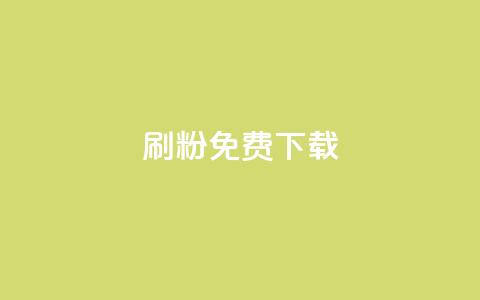 刷粉免费下载 - 免费下载刷粉工具，快速增加粉丝，提升曝光率!  第1张