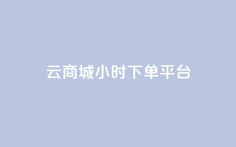 云商城24小时下单平台 - 全天候云商城便捷购物平台!  第1张 云商城24小时下单平台 - 全天候云商城便捷购物平台!  第1张