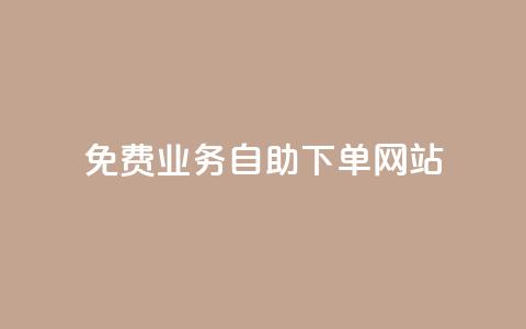 免费业务自助下单网站,抖音怎么注册才不会跳实名 - ks24h自助下单 抖音如何让人点赞评论  第1张 免费业务自助下单网站,抖音怎么注册才不会跳实名 - ks24h自助下单 抖音如何让人点赞评论  第1张
