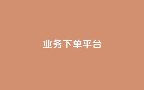 ks业务下单平台,快手推广引流网站链接 - 快手下单平台 快手粉丝怎么移除掉  第1张 ks业务下单平台,快手推广引流网站链接 - 快手下单平台 快手粉丝怎么移除掉  第1张