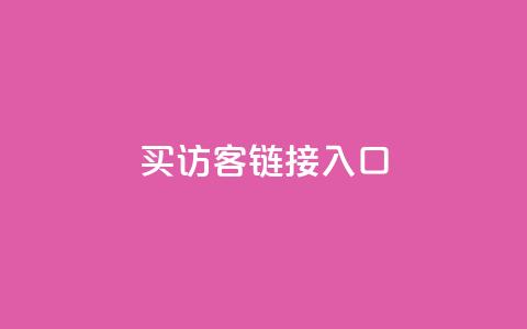 QQ买访客链接入口,免费领10000播放量软件 - 抖音点赞自助平台24小时服务 dy点赞秒到账  第1张 QQ买访客链接入口,免费领10000播放量软件 - 抖音点赞自助平台24小时服务 dy点赞秒到账  第1张