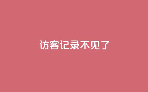 qq访客记录不见了,抖音怎么进行身份认证 - 卡盟平台qq业务qq音乐会员 QQ空间访客量  第1张 qq访客记录不见了,抖音怎么进行身份认证 - 卡盟平台qq业务qq音乐会员 QQ空间访客量  第1张