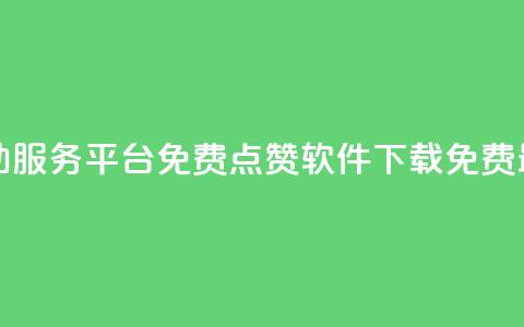 抖音24小时自助服务平台免费 - qq点赞软件下载免费最新版  第1张 抖音24小时自助服务平台免费 - qq点赞软件下载免费最新版  第1张