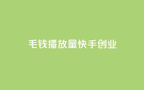 1毛钱10000播放量快手创业,qq空间说说赞网址免费 - qq说说赞秒赞自助下单便宜 qq刷好友空间  第1张 1毛钱10000播放量快手创业,qq空间说说赞网址免费 - qq说说赞秒赞自助下单便宜 qq刷好友空间  第1张