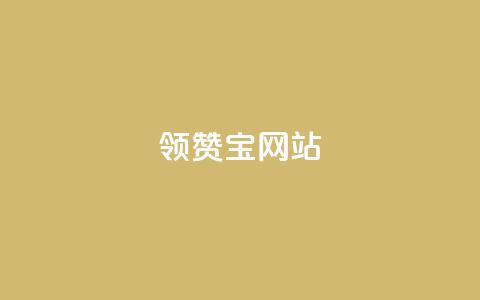 qq领赞宝网站 - QQ领赞宝网站新攻略提升你的社交媒体互动体验!  第1张 qq领赞宝网站 - QQ领赞宝网站新攻略提升你的社交媒体互动体验!  第1张