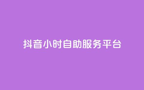 抖音24小时自助服务平台,QQ红钻卡盟 - 拼多多无限助力工具 拼多多离提现越近越吞刀吗  第1张 抖音24小时自助服务平台,QQ红钻卡盟 - 拼多多无限助力工具 拼多多离提现越近越吞刀吗  第1张