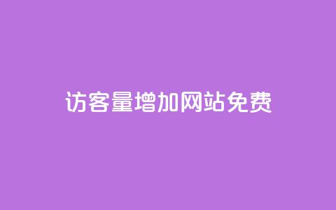 qq访客量增加网站免费 - 提升QQ访客量的免费方法揭秘!  第1张 qq访客量增加网站免费 - 提升QQ访客量的免费方法揭秘!  第1张
