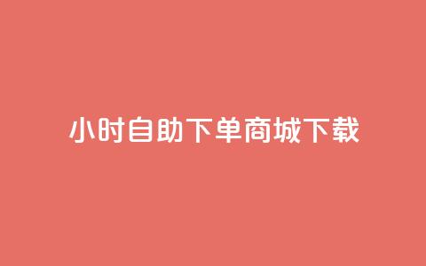 24小时自助下单商城下载,免费qq空间网站点赞 - qq黄钻自助下单 Ks买赞自助平台  第1张 24小时自助下单商城下载,免费qq空间网站点赞 - qq黄钻自助下单 Ks买赞自助平台  第1张