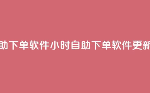 dy24小时自助下单软件(24小时自助下单软件更新速度快)  第1张 dy24小时自助下单软件(24小时自助下单软件更新速度快)  第1张