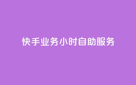快手业务24小时自助服务,低价点赞批发 - 快手点赞免费平台网站 qq自动平台  第1张 快手业务24小时自助服务,低价点赞批发 - 快手点赞免费平台网站 qq自动平台  第1张