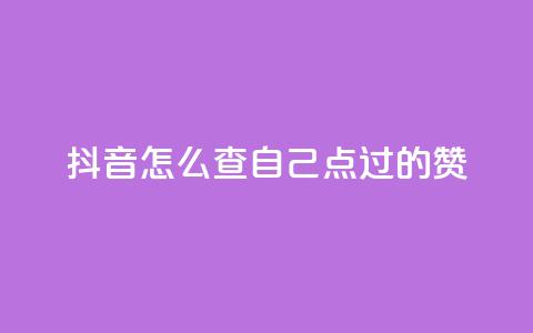 抖音怎么查自己点过的赞,dy人气科技 - 拼多多助力机刷网站 扫一扫拼多多助力有风险吗  第1张 抖音怎么查自己点过的赞,dy人气科技 - 拼多多助力机刷网站 扫一扫拼多多助力有风险吗  第1张