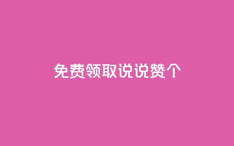 免费领取qq说说赞30个,QQ点赞链接入口 - qq空间说说刷转发数量 qq空间访客同一个人记录几次  第1张 免费领取qq说说赞30个,QQ点赞链接入口 - qq空间说说刷转发数量 qq空间访客同一个人记录几次  第1张