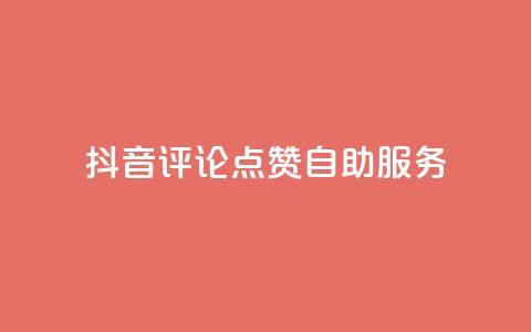 抖音评论点赞24自助服务,qq刷钻网站全网最低价啊 - 抖音业务免费领取 抖音24小时在线商城  第1张