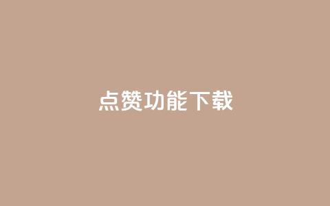 QQ点赞功能下载,qq空间点赞 购买网站 - 快手免费涨热度入口 快手热门涨粉APP  第1张 QQ点赞功能下载,qq空间点赞 购买网站 - 快手免费涨热度入口 快手热门涨粉APP  第1张