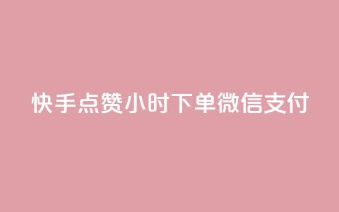 快手点赞24小时下单微信支付,黑马卡盟网 - 拼多多上粉丝是怎么来的 QQ名片互赞在线网址  第1张 快手点赞24小时下单微信支付,黑马卡盟网 - 拼多多上粉丝是怎么来的 QQ名片互赞在线网址  第1张