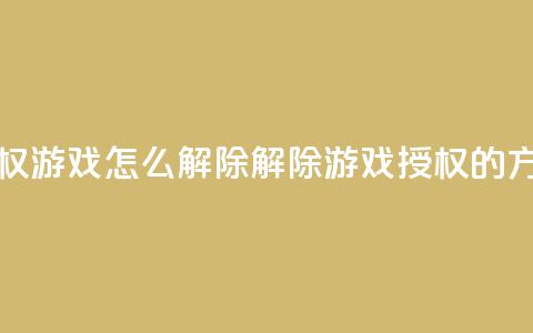 QQ给别人授权游戏怎么解除 - 解除QQ游戏授权的方法!  第1张 QQ给别人授权游戏怎么解除 - 解除QQ游戏授权的方法!  第1张