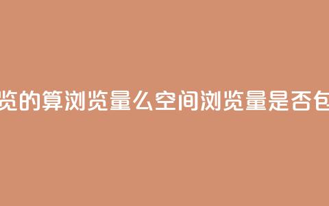 qq空间自己浏览的算浏览量么(qq空间浏览量是否包括自己浏览) 第1张 qq空间自己浏览的算浏览量么(qq空间浏览量是否包括自己浏览) 第1张