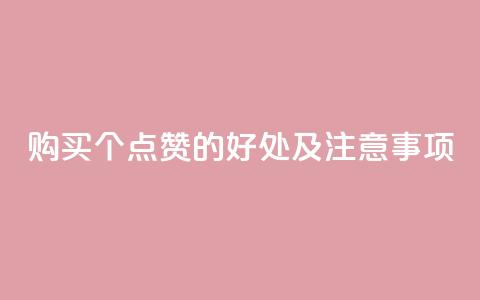 购买100个点赞的好处及注意事项  第1张 购买100个点赞的好处及注意事项  第1张