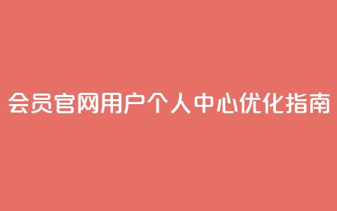 qq会员官网用户个人中心优化指南  第1张 qq会员官网用户个人中心优化指南  第1张