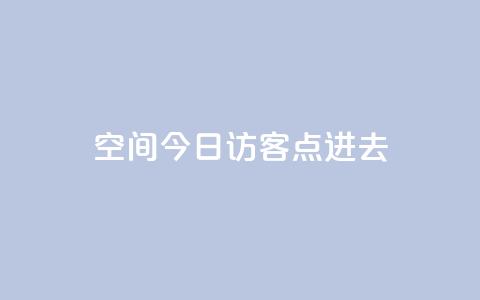 qq空间今日访客2点进去1 - 今日查看QQ空间访客数据的两大方法~  第1张 qq空间今日访客2点进去1 - 今日查看QQ空间访客数据的两大方法~  第1张