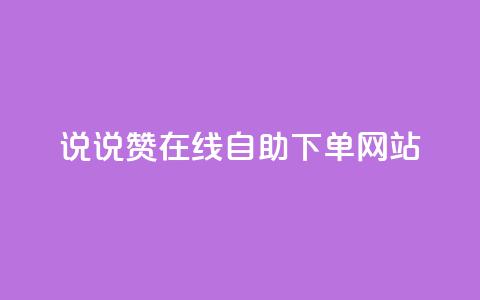 qq说说赞在线自助下单网站 - 方便快捷的QQ说说赞自助下单平台~  第1张 qq说说赞在线自助下单网站 - 方便快捷的QQ说说赞自助下单平台~  第1张
