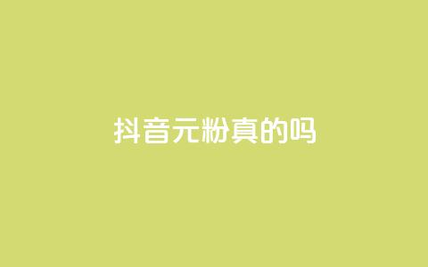 抖音1元1000粉真的吗,qq访客记录不见了 - dnf手游辅助卡网 抖音点赞关注兼职联系方式  第1张 抖音1元1000粉真的吗,qq访客记录不见了 - dnf手游辅助卡网 抖音点赞关注兼职联系方式  第1张