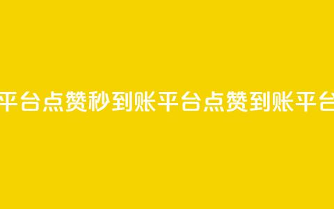 dy点赞秒到账平台(DY点赞秒到账平台 → DY点赞到账平台速成)  第1张 dy点赞秒到账平台(DY点赞秒到账平台 → DY点赞到账平台速成)  第1张