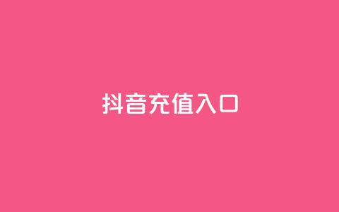 抖音充值入口,球球大作战自助下单中心 - 快手免费业务全网最低 全网最低价卡盟  第1张 抖音充值入口,球球大作战自助下单中心 - 快手免费业务全网最低 全网最低价卡盟  第1张
