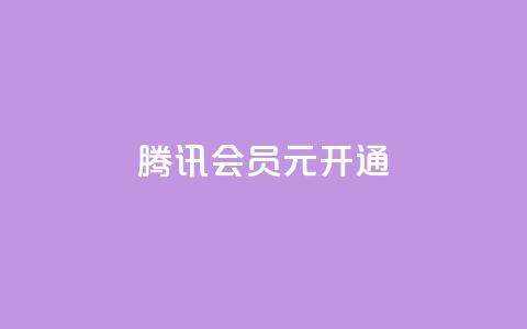 腾讯会员0.1元开通,qq业务低价自助下单平台网站 - qq自助下单网红商城官网 快手买点赞小店  第1张 腾讯会员0.1元开通,qq业务低价自助下单平台网站 - qq自助下单网红商城官网 快手买点赞小店  第1张