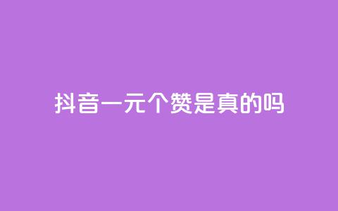 抖音一元100个赞是真的吗,拼多多最新bug无限刷 - 拼多多如何买助力 拼多多300提现全过程  第1张 抖音一元100个赞是真的吗,拼多多最新bug无限刷 - 拼多多如何买助力 拼多多300提现全过程  第1张