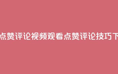 ks视频点赞评论(视频观看点赞评论技巧)  第1张 ks视频点赞评论(视频观看点赞评论技巧)  第1张