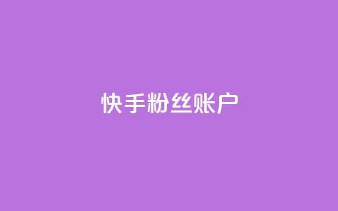 快手粉丝账户,QQ访客记录10万 - 快手推广引流 QQ秒赞网名片  第1张 快手粉丝账户,QQ访客记录10万 - 快手推广引流 QQ秒赞网名片  第1张