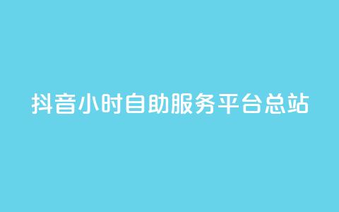 抖音24小时自助服务平台总站,抖音快速吸粉1000的图文 - 免费领取qq说说赞20个 网红助手商城  第1张 抖音24小时自助服务平台总站,抖音快速吸粉1000的图文 - 免费领取qq说说赞20个 网红助手商城  第1张
