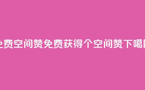 免费qq空间20赞(免费获得20个qq空间赞)  第1张 免费qq空间20赞(免费获得20个qq空间赞)  第1张