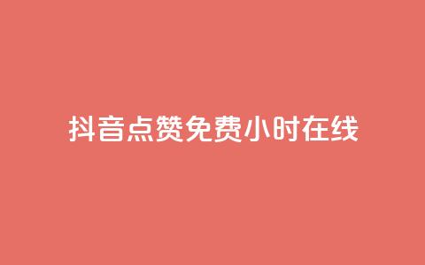 抖音点赞免费24小时在线,快手点赞20个赞平台微信付钱 - ks单真人粉丝 qq业务  第1张 抖音点赞免费24小时在线,快手点赞20个赞平台微信付钱 - ks单真人粉丝 qq业务  第1张