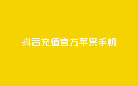 抖音充值官方苹果手机,刷QQ会员网站永久网址卡盟 - 快手业务网站平台24小时 ks24小时自动下单平台赞  第1张 抖音充值官方苹果手机,刷QQ会员网站永久网址卡盟 - 快手业务网站平台24小时 ks24小时自动下单平台赞  第1张